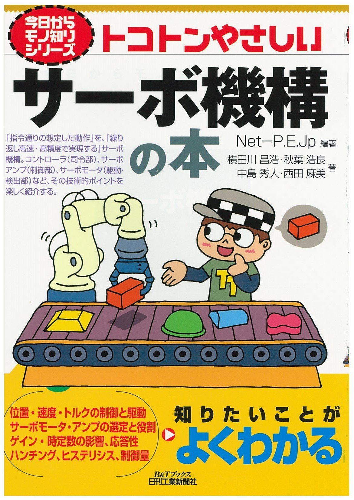 Amazon.co.jp: 今日からモノ知りシリーズ トコトンやさしいサーボ機構
